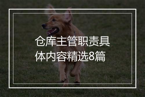 仓库主管职责具体内容精选8篇