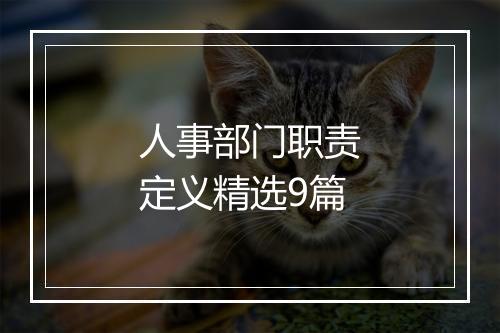 人事部门职责定义精选9篇