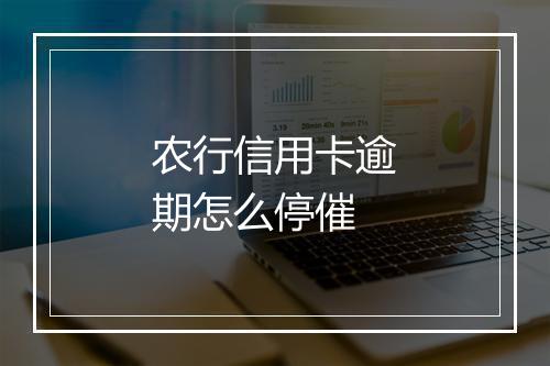 农行信用卡逾期怎么停催