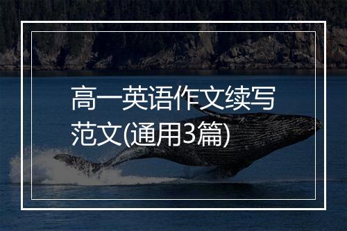 高一英语作文续写范文(通用3篇)