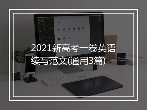 2021新高考一卷英语续写范文(通用3篇)