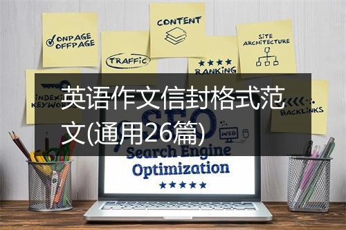 英语作文信封格式范文(通用26篇)