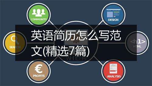 英语简历怎么写范文(精选7篇)