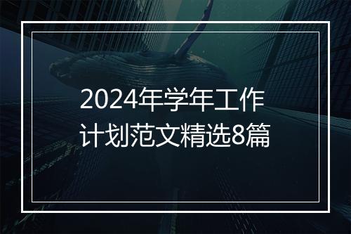 2024年学年工作计划范文精选8篇
