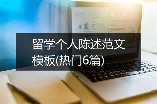 留学个人陈述范文模板(热门6篇)