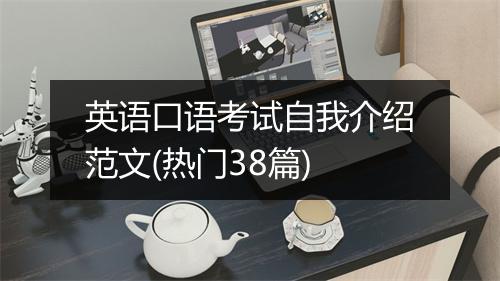 英语口语考试自我介绍范文(热门38篇)