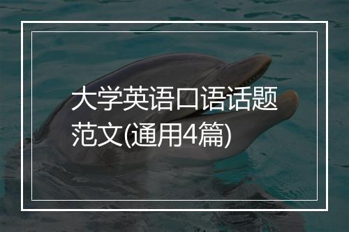 大学英语口语话题范文(通用4篇)