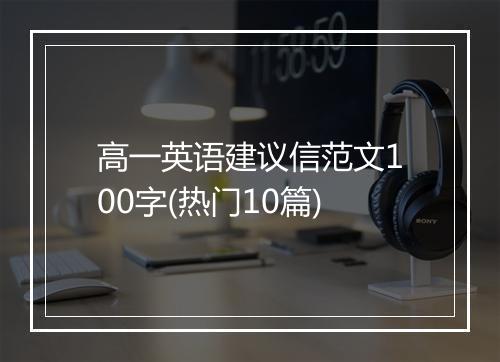 高一英语建议信范文100字(热门10篇)