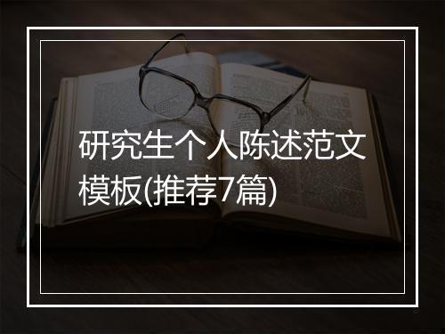 研究生个人陈述范文模板(推荐7篇)