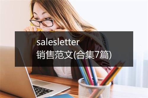 salesletter销售范文(合集7篇)