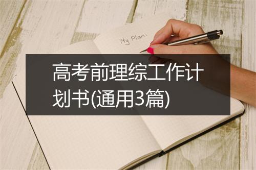 高考前理综工作计划书(通用3篇)