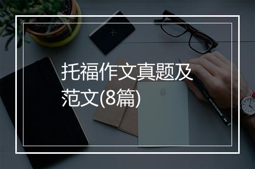 托福作文真题及范文(8篇)