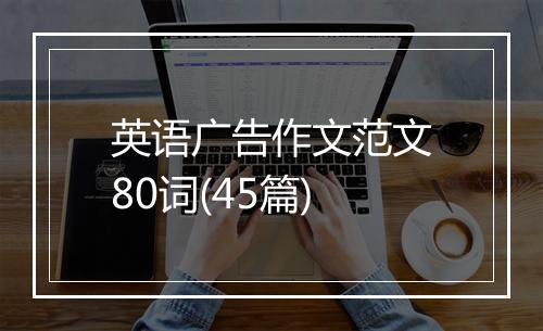 英语广告作文范文80词(45篇)