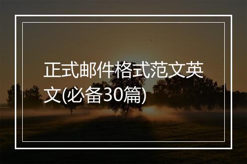 正式邮件格式范文英文(必备30篇)