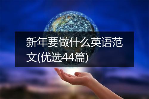 新年要做什么英语范文(优选44篇)