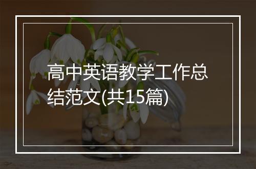 高中英语教学工作总结范文(共15篇)