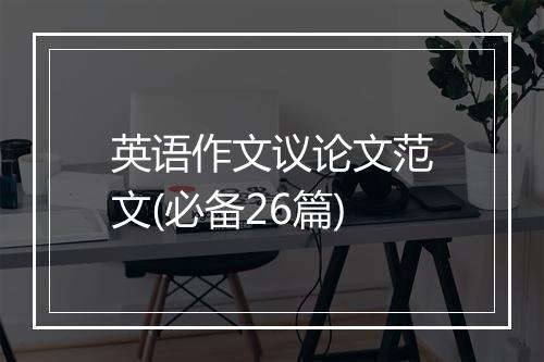 英语作文议论文范文(必备26篇)