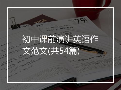 初中课前演讲英语作文范文(共54篇)