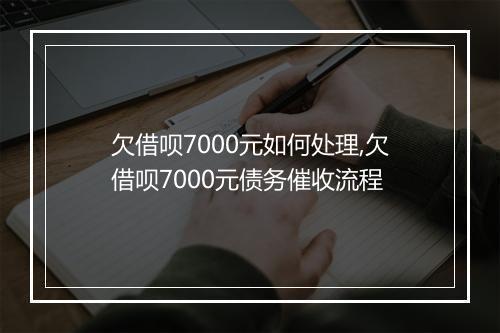 欠借呗7000元如何处理,欠借呗7000元债务催收流程