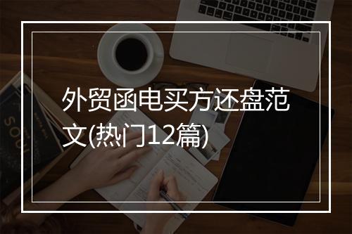 外贸函电买方还盘范文(热门12篇)