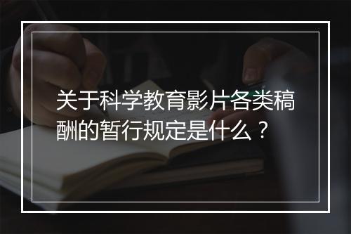 关于科学教育影片各类稿酬的暂行规定是什么？