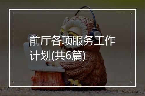 前厅各项服务工作计划(共6篇)