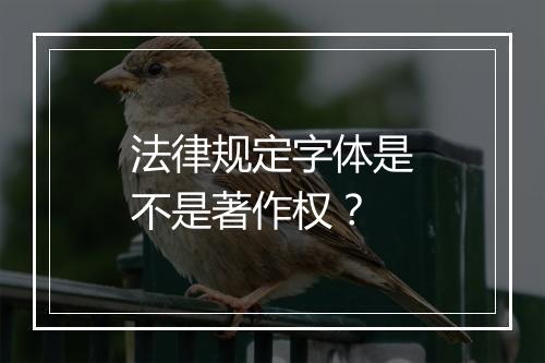 法律规定字体是不是著作权？