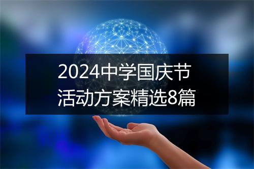 2024中学国庆节活动方案精选8篇