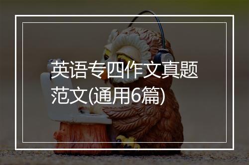英语专四作文真题范文(通用6篇)