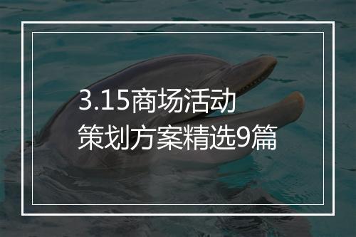3.15商场活动策划方案精选9篇