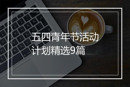 五四青年节活动计划精选9篇