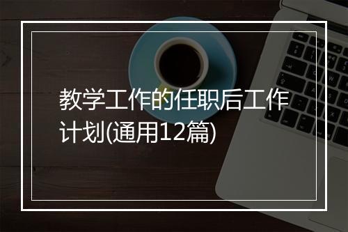教学工作的任职后工作计划(通用12篇)