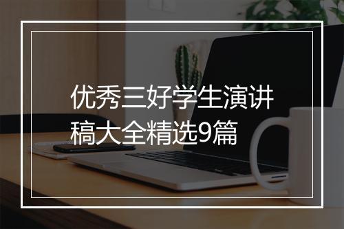 优秀三好学生演讲稿大全精选9篇