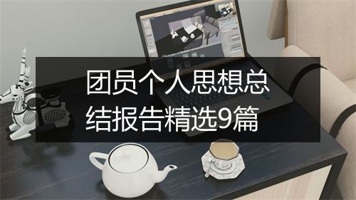 团员个人思想总结报告精选9篇
