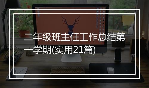 二年级班主任工作总结第一学期(实用21篇)