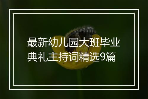 最新幼儿园大班毕业典礼主持词精选9篇
