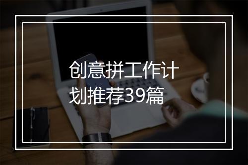 创意拼工作计划推荐39篇