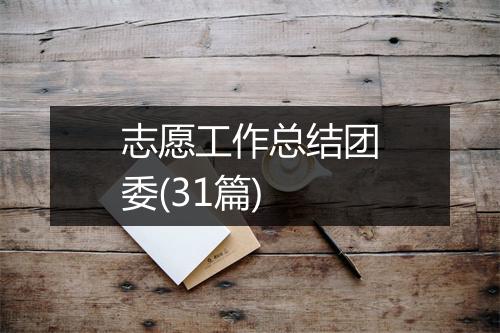 志愿工作总结团委(31篇)
