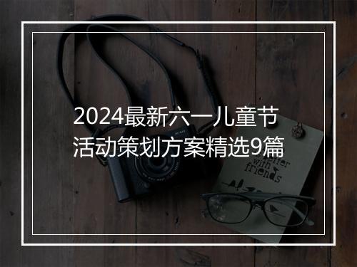2024最新六一儿童节活动策划方案精选9篇