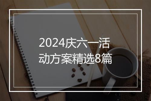 2024庆六一活动方案精选8篇