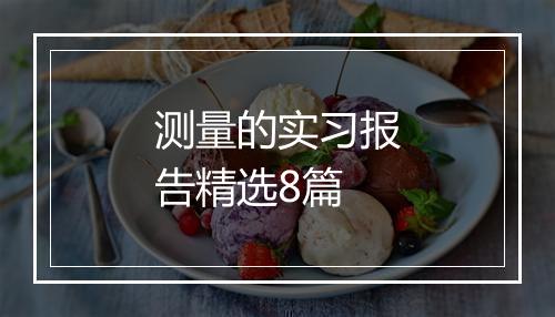 测量的实习报告精选8篇