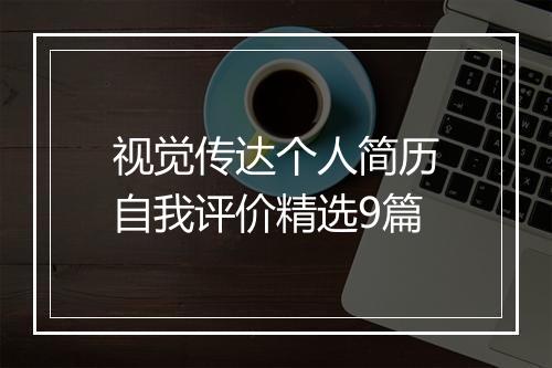 视觉传达个人简历自我评价精选9篇