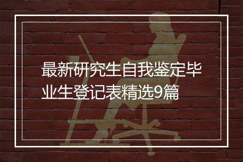 最新研究生自我鉴定毕业生登记表精选9篇