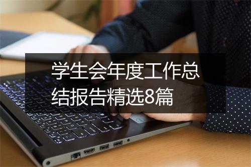 学生会年度工作总结报告精选8篇