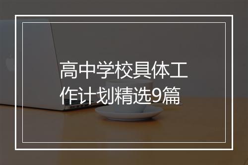 高中学校具体工作计划精选9篇