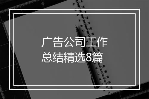 广告公司工作总结精选8篇