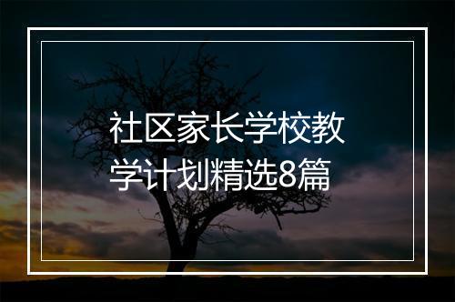 社区家长学校教学计划精选8篇