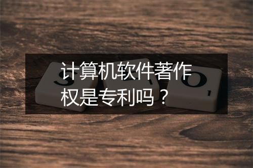 计算机软件著作权是专利吗？