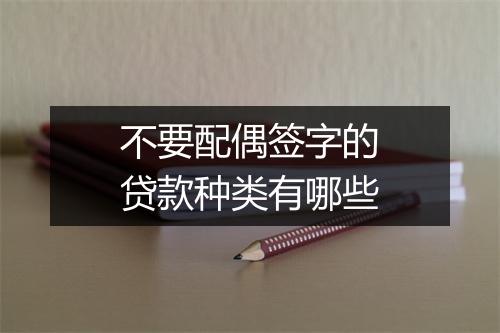 不要配偶签字的贷款种类有哪些