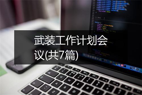武装工作计划会议(共7篇)